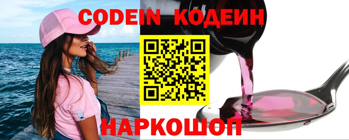 Кодеин напиток Lean (лин)  Вход с VPN  Благовещенск 